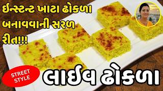 Live Dhokla Recipe - લાઇવ ઢોકળા | Instant Dhokla Recipe | Spongy Khatta Dhokla Recipe at Home