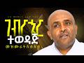 ዓብይ ጾም ገብርኄር መዝሙራት ስብስብ Like Mezemran Yilma Hailu