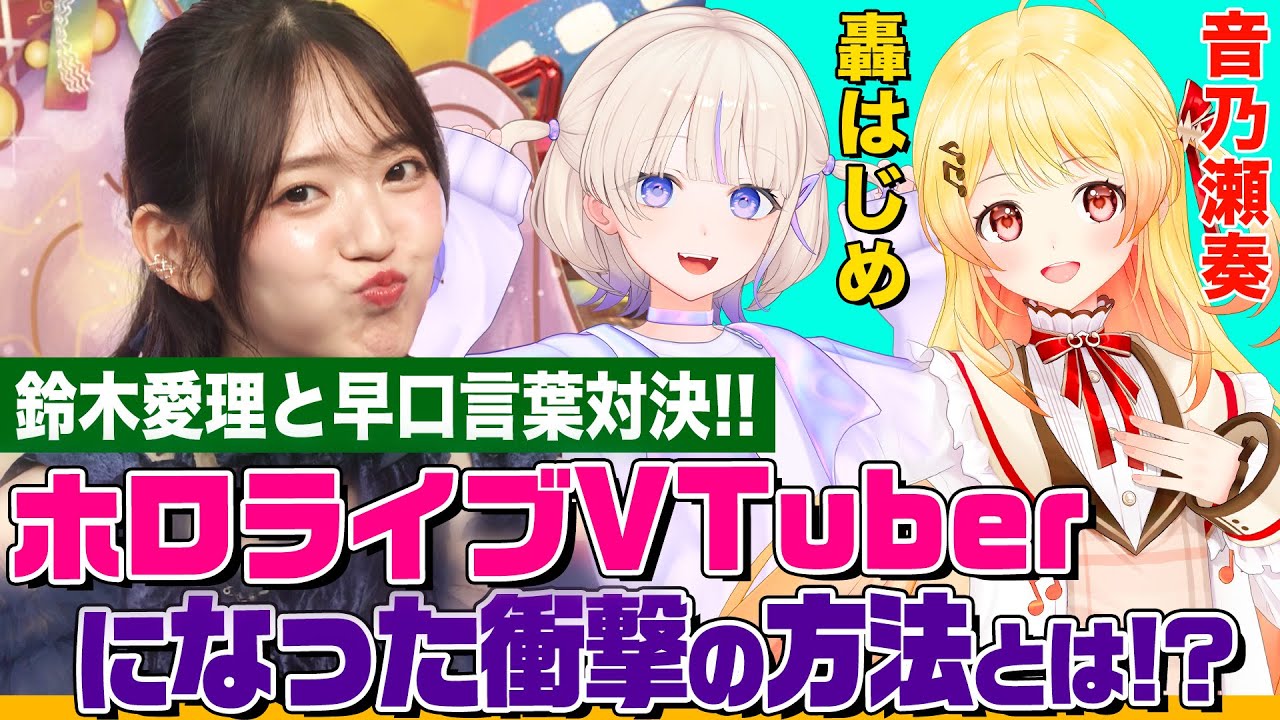 【ホロライブ秘話】大人気VTuber「轟はじめ」&「音乃瀬奏」をオーイシが質問攻め！鈴木愛理と早口言葉対決も【でしょでしょ‼】