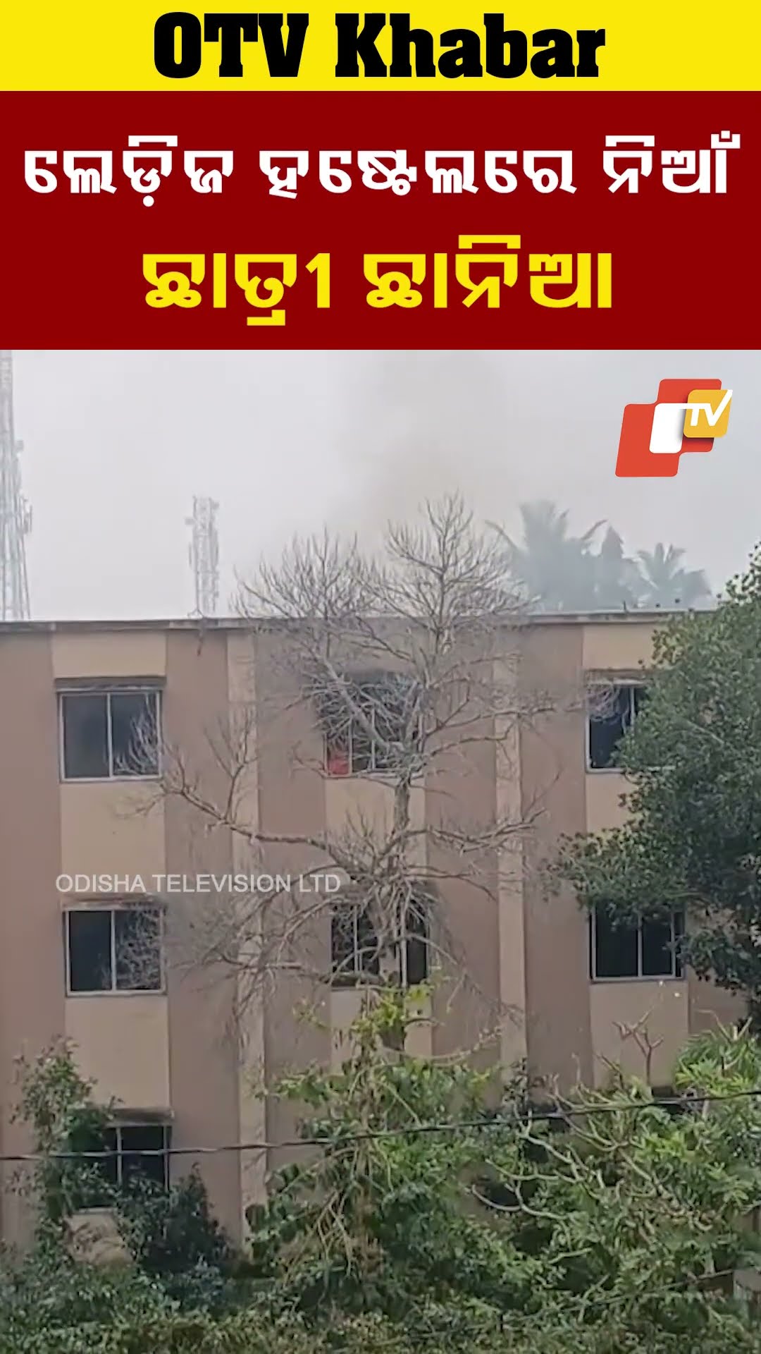 ଲେଡ଼ିଜ ହଷ୍ଟେଲରେ ନିଆଁ, ଛାତ୍ରୀ ଛାନିଆଁ।  ବ୍ରହ୍ମପୁର ବିଶ୍ବବିଦ୍ୟାଳୟ  ଛାତ୍ରୀ ନିବାସରେ ସଟସର୍କିଟରୁ ନିଆଁ।  #OTV