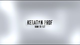 Кератин-Проф 10 лет