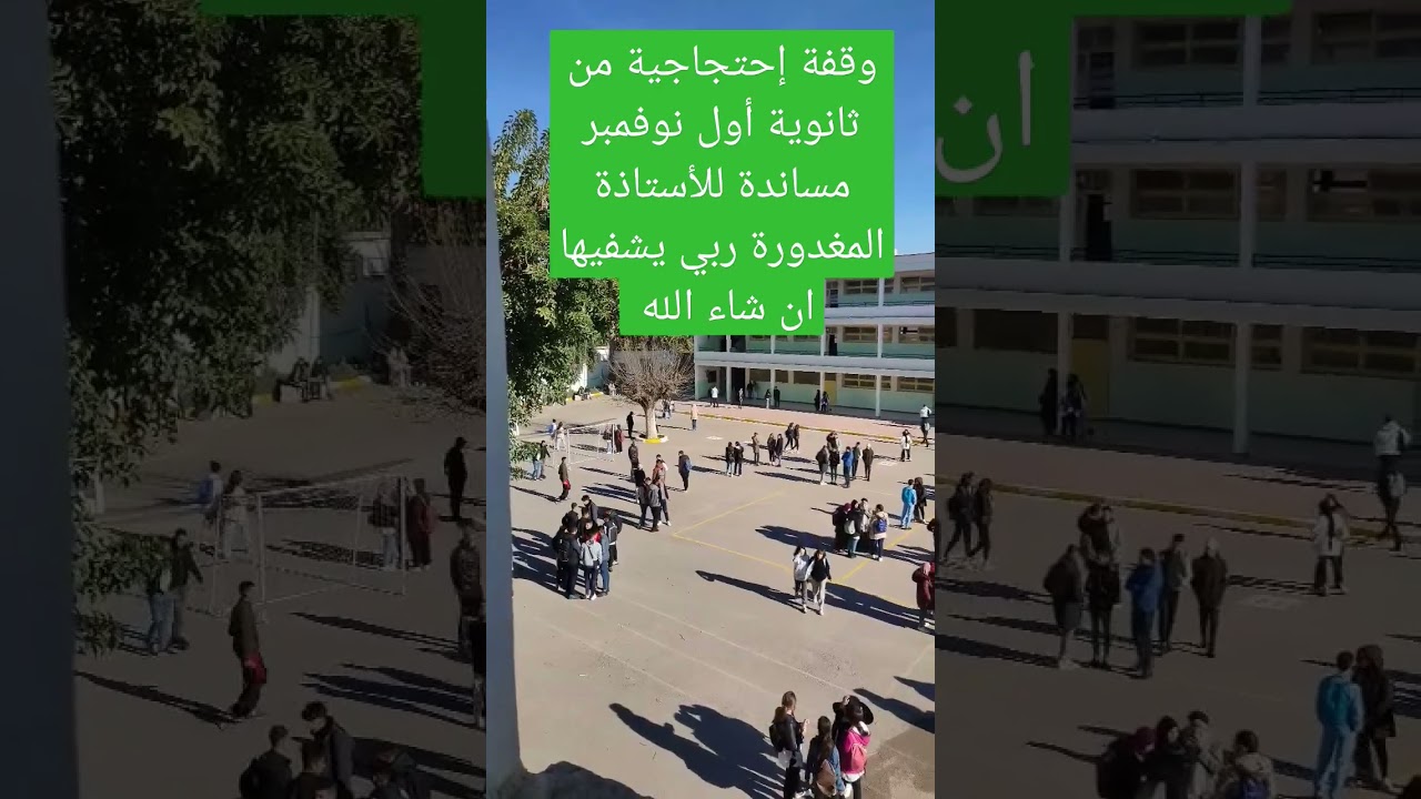وقفة إحتجاجية من ثانوية أول نوفمبر مساندة للأستاذة المغدورة ربي يشفيها #الأستاذ #رياضيات #fly