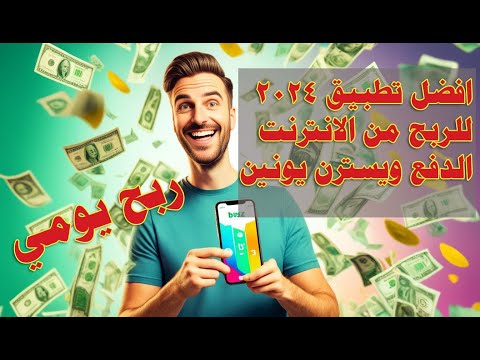 شرح الربح من تطبيق باز 2024 للربح من الانترنت بالهاتف بدون راس مال يدعم السحب ويسترن يونين