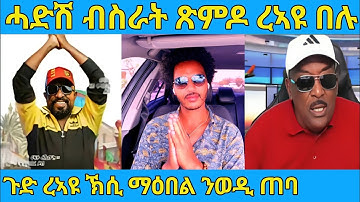 ረኣዩ በሉ ሓድሽ ብስራት ጽምዶ 12 ካብ ምዕራብ AWEL SAID | eritrean movie