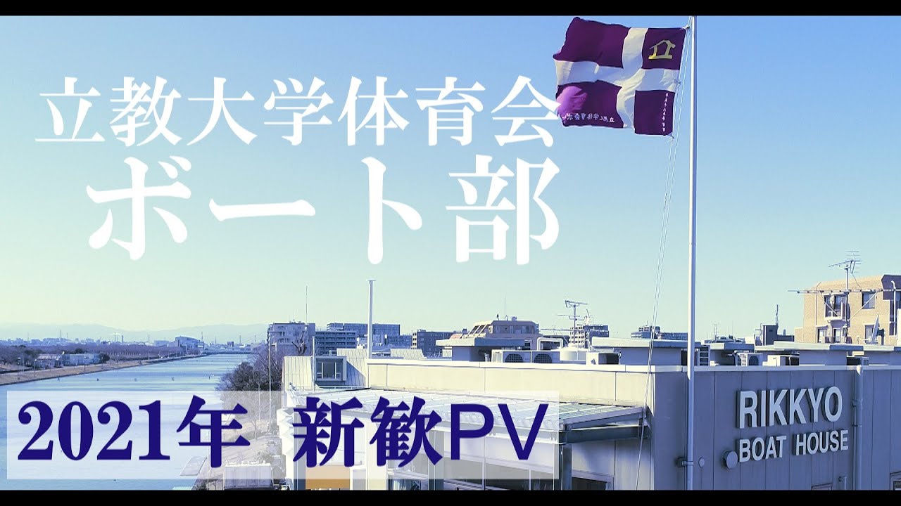 立教大学体育会ボート部 21年 新歓pv Just Like Fire P Nk Youtube 立教大学体育会ボート部 21年 新歓pv Just Like Fire P Nk Youtube