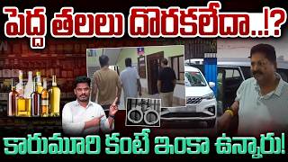 Karumuri Arrest: పెద్ద తలలు దొరకలేదా..! కారుమూరి కంటే ఇంకా ఉన్నారు! AP 175