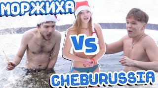 МОРЖИХА ШОУ Гость: CheburussiaTv