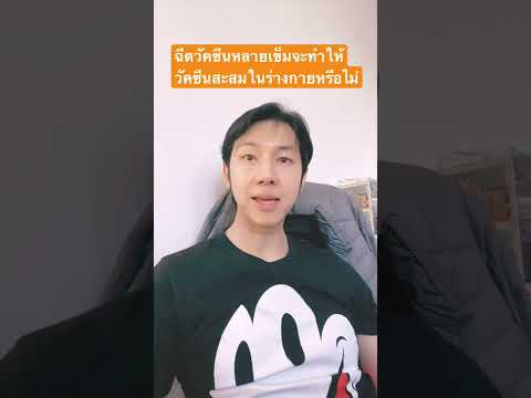 วีดีโอ: วัคซีน Chicken Pox: หากต้องการฉีดวัคซีนหรือไม่?