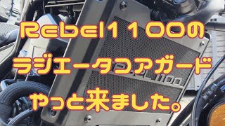 【Rebel1100 DCT】レブル1100に、ラジエータコアガードをつけてみました。