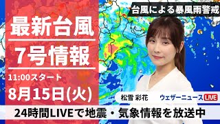 ウェザーニュース - 【LIVE】最新台風７号情報 2023年8月15日(火)/和歌山県に上陸  近畿周辺は暴風雨に厳重警戒 関東も土砂降りの雨に〈ウェザーニュースLiVEコーヒータイム〉