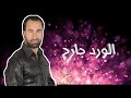الورد طلع جارح جرحني بكاني