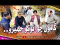 Gamoo jo anokho jhero  asif pahore gamoo  sohrab soomro  gamoo new  comedy funny