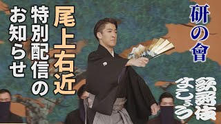 尾上右近、「研の會」Christmas Party配信のお知らせ