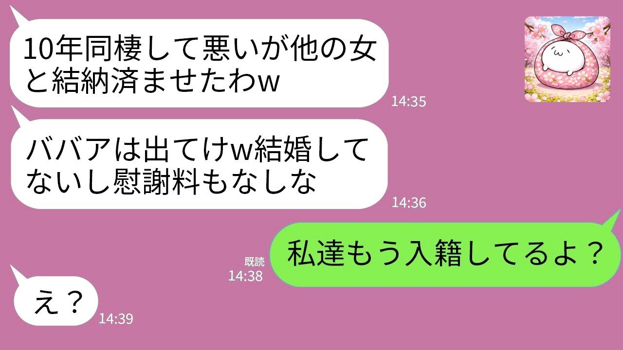【LINE】10年同棲の彼氏が別の女と婚約「慰謝料なしw出てけ」→入籍済みと告げた結果www