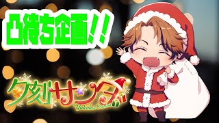 【凸待ち】夕刻サンタやで！！！！！【ホロスターズ/夕刻ロベル】