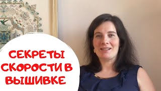 39.Как увеличить скорость вышивки? И нужно ли? Рассуждаю на философские вопросы и показываю лайфхаки