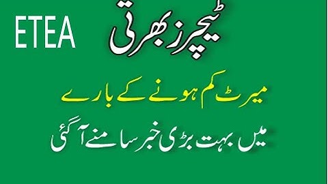 ETEA Teachers recruitment : A big news about the reduction in merit: