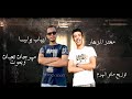 مهرجان تعبان و بموت غناء ايهاب بوليسا معتز الزهار مهرجان تعبان و بموت غناء ايهاب بوليسا معتز الزهار