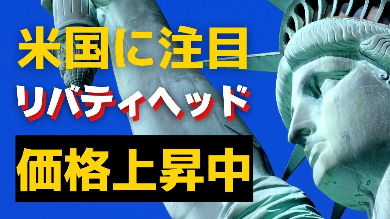 アメリカの人気デザインリバティヘッドの価格が上昇してる！？ - YouTube