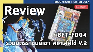 Review Buddyfight BFT-FD04 | รวมมิตร ราชันย์เขา V.2