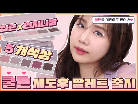 맑은 <strong>여름쿨톤</strong>, 겨울쿨톤 <strong>섀도우</strong>!! 내가 쓰려고 만든 쿨팔레트!! (입큰X먼지나방 스토그래피)