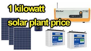 1 kw solar system/plant price? | let's See Inside |