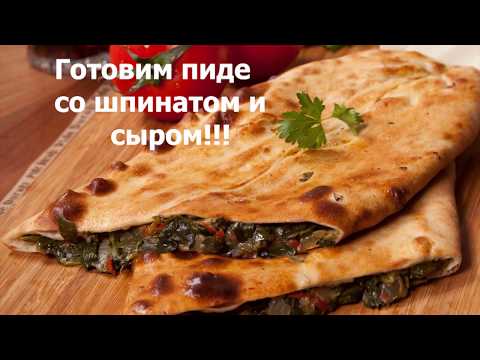 Турецкое пиде со шпинатом/Turkish Food/Yumuşacık Kapalı Pide Tarifi/subtitles