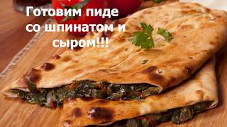 #турецкаякухня Как приготовить пиде/Рецепт турецкого пиде со шпинатом/Yumuşacık Kapalı Pide Tarifi #турецкаякухня Как приготовить пиде/Рецепт турецкого пиде со шпинатом/Yumuşacık Kapalı Pide Tarifi