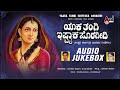 Yaaka Thangi Ishta Yaaka Soragiddi | Audio Jukebox | Gururaj Kendoli | B.R.Chaya | Anand Audio