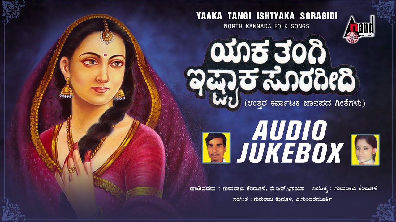 Yaaka Thangi Ishta Yaaka Soragiddi | Audio Jukebox | Gururaj Kendoli | B.R.Chaya | Anand Audio