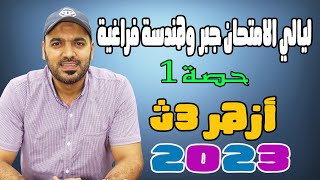 ملخص الوحدة الاولي جبر 3ث 2023