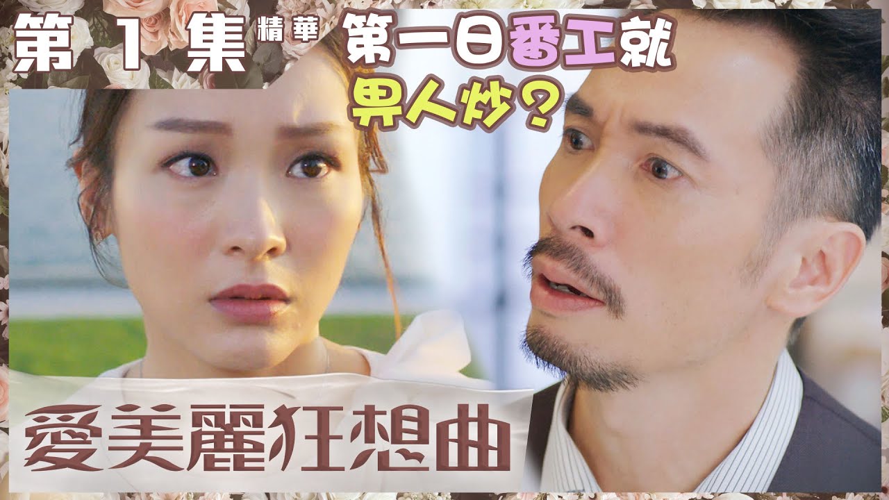 愛美麗狂想曲｜第1集精華｜第一日番工就畀人炒？｜李佳芯｜陳豪｜婚姻