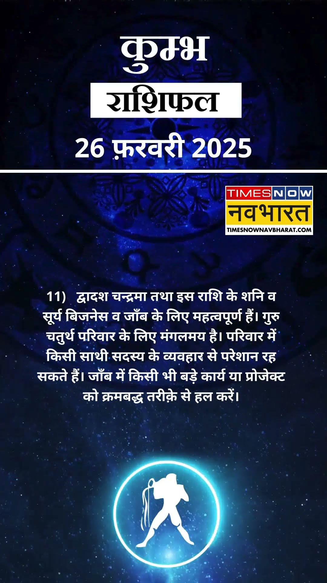 कुम्भ राशि | आज का राशिफल | 26 Feb Horoscope | लव लाइफ बेहतर रहेगी | Aquarius Rashifal