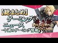 FF7の情報公開 Capcomショーケース インソムから面白い発言【今週のゲーミング情報】