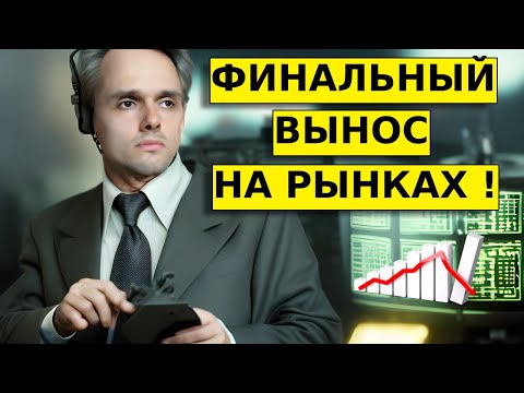 ФИНАЛЬНЫЙ вынос на рынках. Продаем золото? Прогноз по доллар/рубль, акции