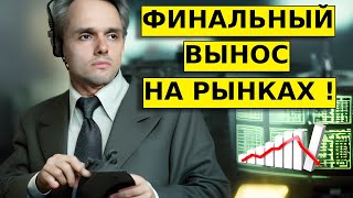 ФИНАЛЬНЫЙ вынос на рынках. Продаем золото? Прогноз по доллар/рубль, акции