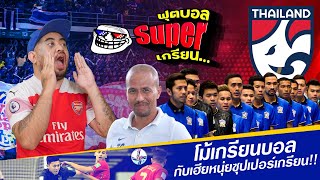 บอลไทยไปมวยโลก แต่ฟุตซอลไทย ไปชิงแชมป์โลก ครั้งที่6 กับ เฮียหนุ่ย ซุปเปอร์เกรียน