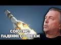 О Союзе МС: падение со 100 километров / #ЗАУГЛОМ