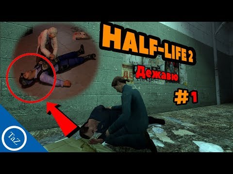 Видео: HALF-LIFE 2 | ДЕЖАВЮ #1