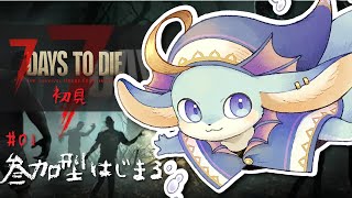 【#7DAYSTODIE】参加型鯖～！はじまる～！うろこは生き残れるのか？※必ず概要欄読んでね★【#7days 】【#新人Vtuber / #水乃うろこ】