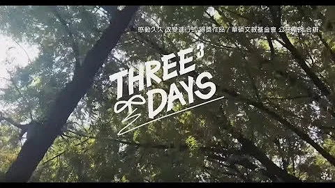 【感動久久 改變進行式】校園短片徵選｜佳作《THREE DAYS》 - 天天要聞