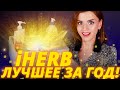 IHERB - ТОЛЬКО ЛУЧШЕЕ ЗА ЦЕЛЫЙ ГОД! | Айхерб