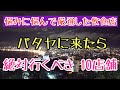【パタヤ】絶対行くべき飲食店10店舗