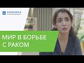 Лечение рака предстательной железы: новые возможности / Hadassah Medical Moscow