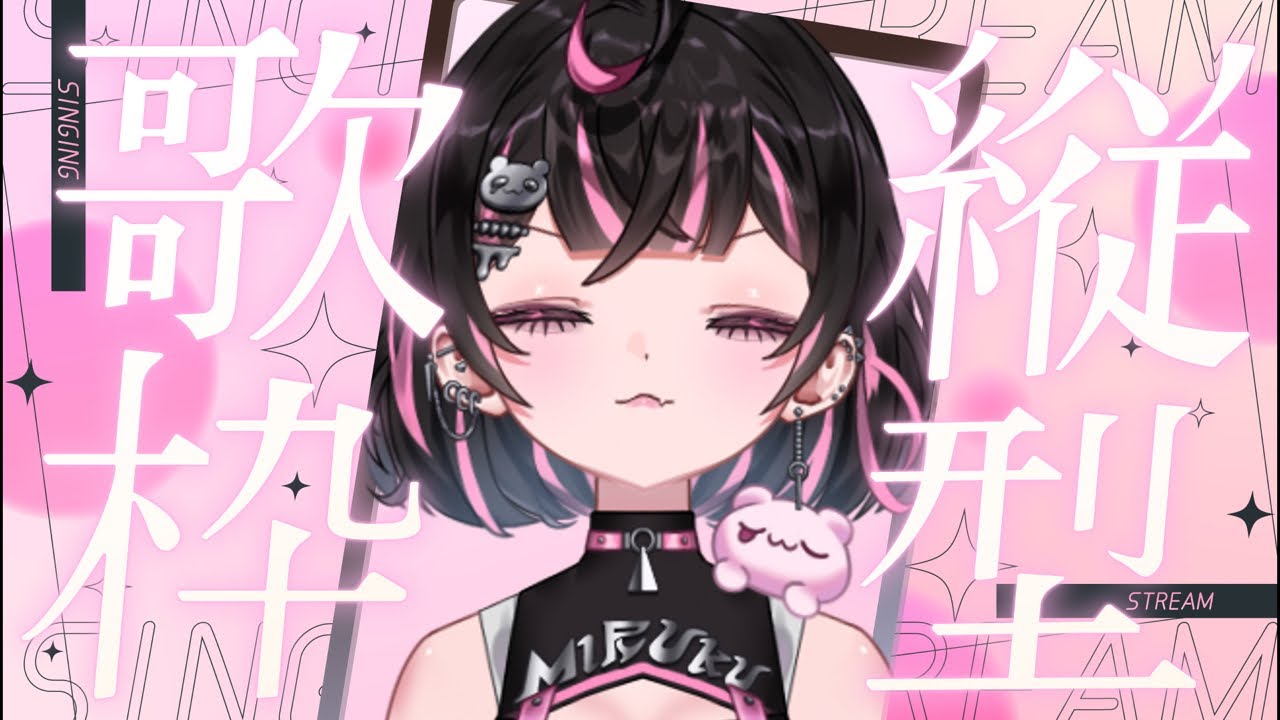 【歌枠】1時間ひたすら…なっ!!【甘苺みるく】