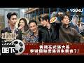 ENGSUB【无限超越班第四季】EP08下:黄朔花式演大哥,李诚儒秘密集训朱美吉?!丨Memories Beyond Horizon S4丨曾志伟/郝蕾/何赛飞/刘涛/刘晓庆/吴镇宇丨优酷