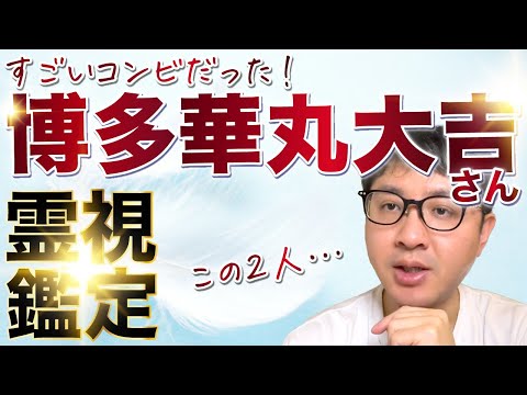 すごいコンビだった！　博多華丸大吉さん　霊視鑑定