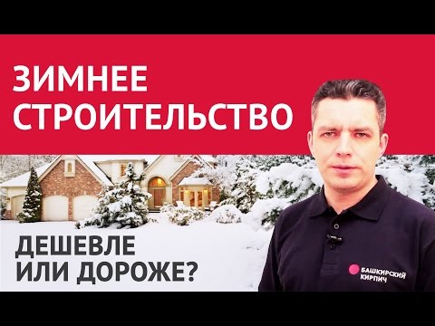 Строительство дома зимой и строительные работы в зимний период – все особенности процесса