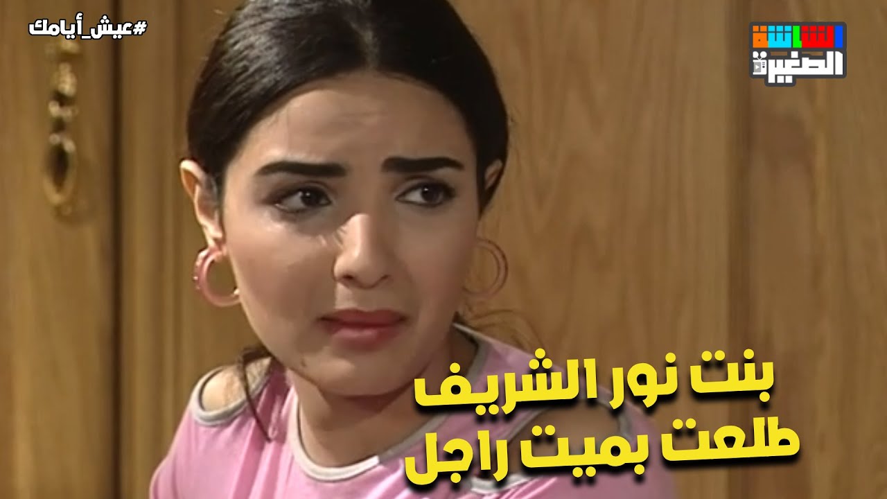 لما يبان محتاجك وانتي مش عارفة تقفي جنبه 😢.. بنت نور الشريف طلعت بميت راجل❤️