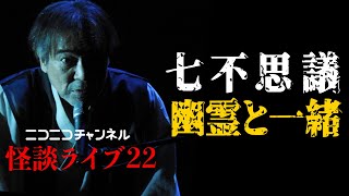 【フルバージョン】稲川淳二がイキナリ語った左右逆の写真！【鏡の神秘】新たにお笑い芸人が参戦！怪異の謎に迫る＆アノ大物タレントが大悪態！【七不思議】【ゴースト】【恐怖の現場】【厄年】【怪談ライブ22】